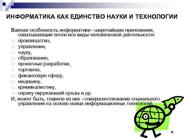 ИНФОРМАТИКА КАК ЕДИНСТВО НАУКИ И ТЕХНОЛОГИИ Важная особенность информатики - широчайшие приложения, охватывающие почти