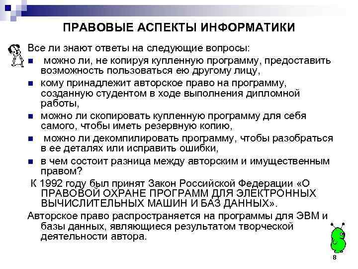 ПРАВОВЫЕ АСПЕКТЫ ИНФОРМАТИКИ Все ли знают ответы на следующие вопросы: n можно ли, не