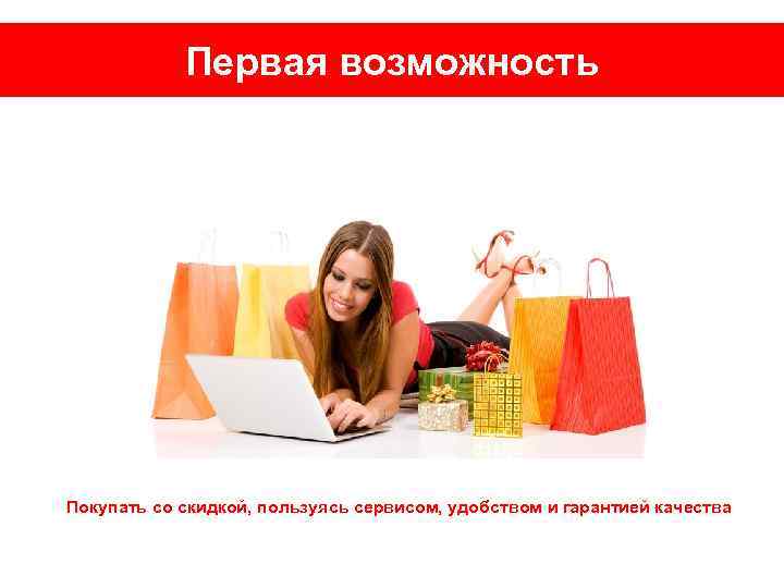 Первая возможность Покупать со скидкой, пользуясь сервисом, удобством и гарантией качества 