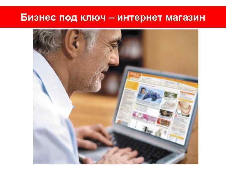 Бизнес под ключ – интернет магазин 