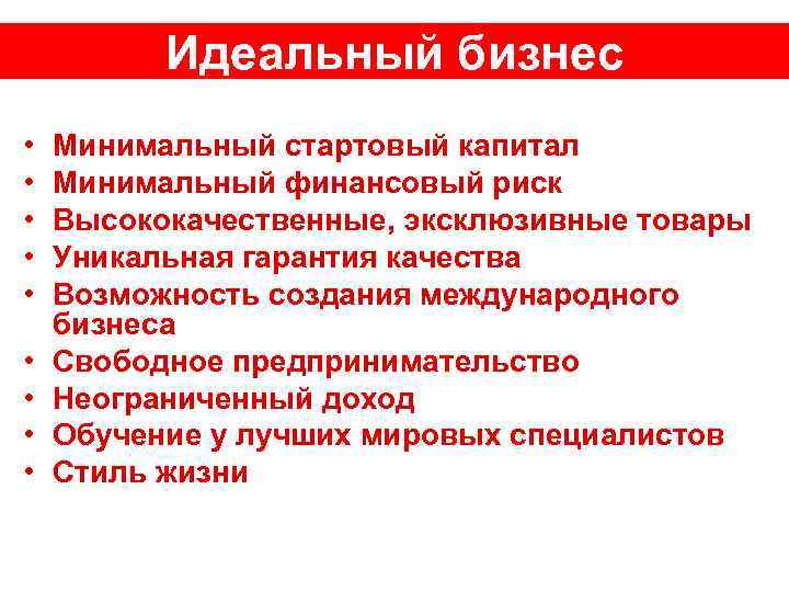 Идеальный бизнес • • • Минимальный стартовый капитал Минимальный финансовый риск Высококачественные, эксклюзивные товары