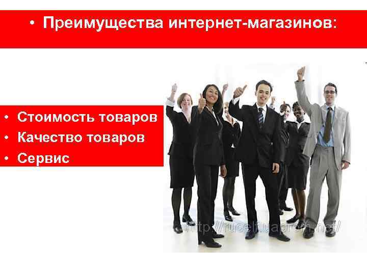  • Преимущества интернет-магазинов: • Стоимость товаров • Качество товаров • Сервис 