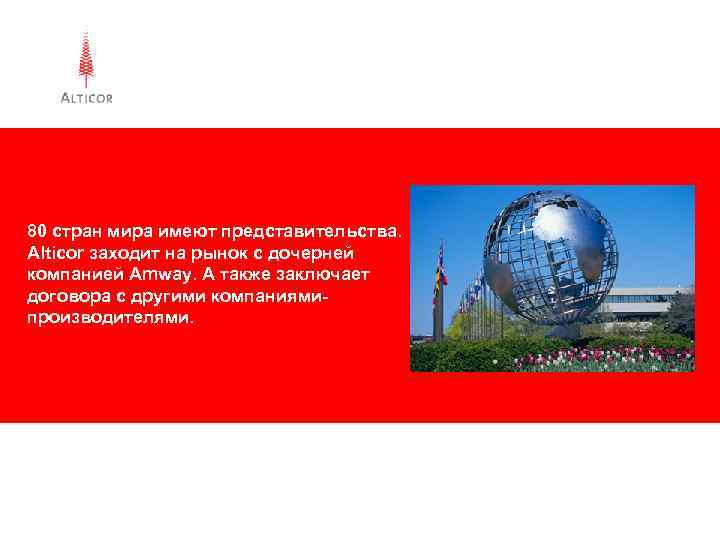 80 стран мира имеют представительства. Alticor заходит на рынок с дочерней компанией Amway. А