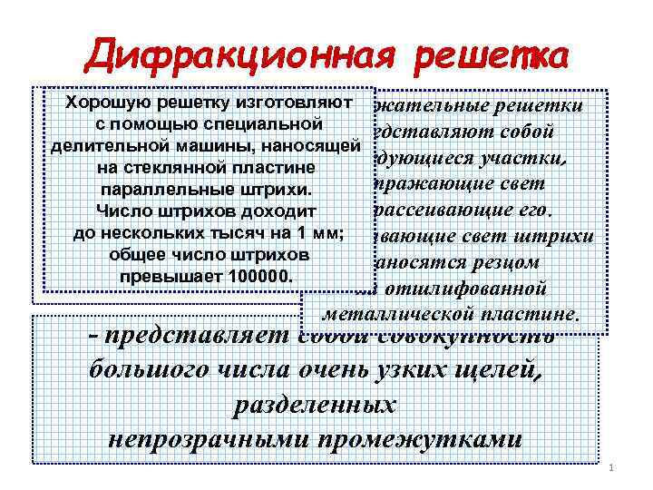 Дифракционная решетка Хорошую решетку изготовляют Отражательные решетки с помощью специальной представляют собой делительной машины,
