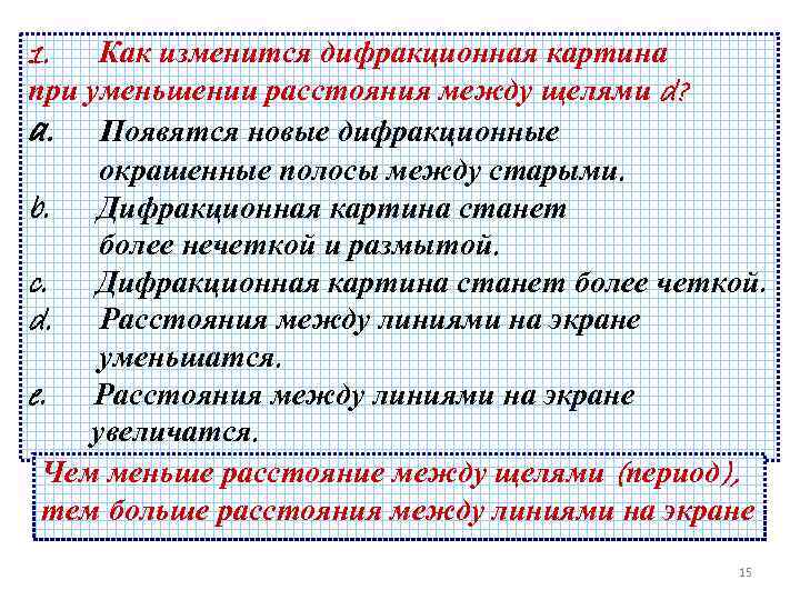 1. Как изменится дифракционная картина при уменьшении расстояния между щелями d? a. Появятся новые