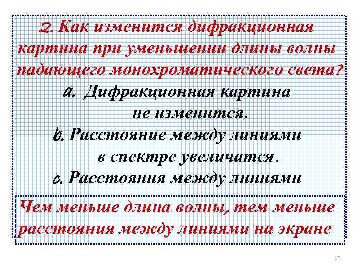 Как изменится расстояние между максимумами дифракционной картины при удалении экрана от решетки