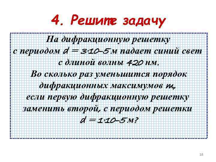 4. Решите задачу На дифракционную решетку с периодом d = 3· 10– 5 м