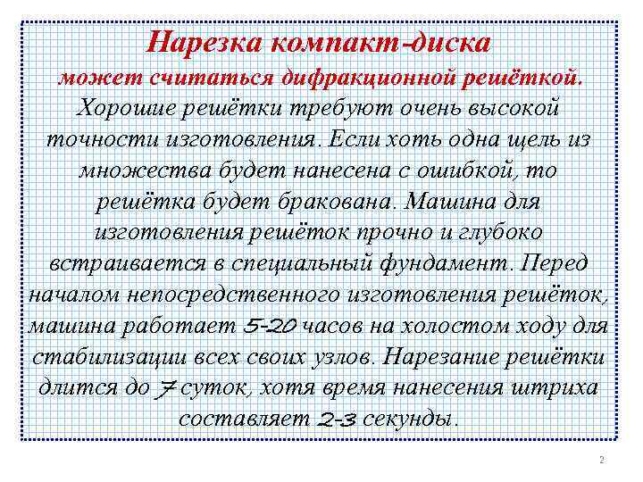 Нарезка компакт-диска может считаться дифракционной решёткой. Хорошие решётки требуют очень высокой точности изготовления. Если
