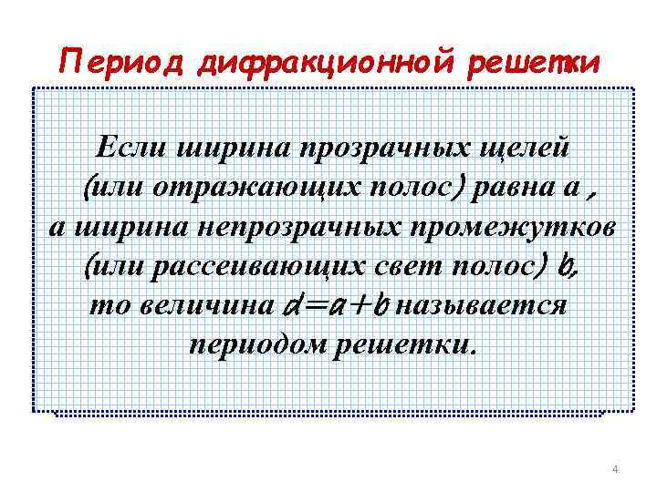 Период дифракционной решетки Если ширина прозрачных щелей (или отражающих полос) равна а , а