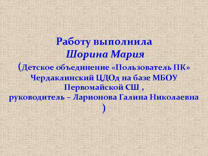 Работу выполнила Шорина Мария (Детское объединение «Пользователь ПК» Чердаклинский ЦДОд на базе МБОУ Первомайской