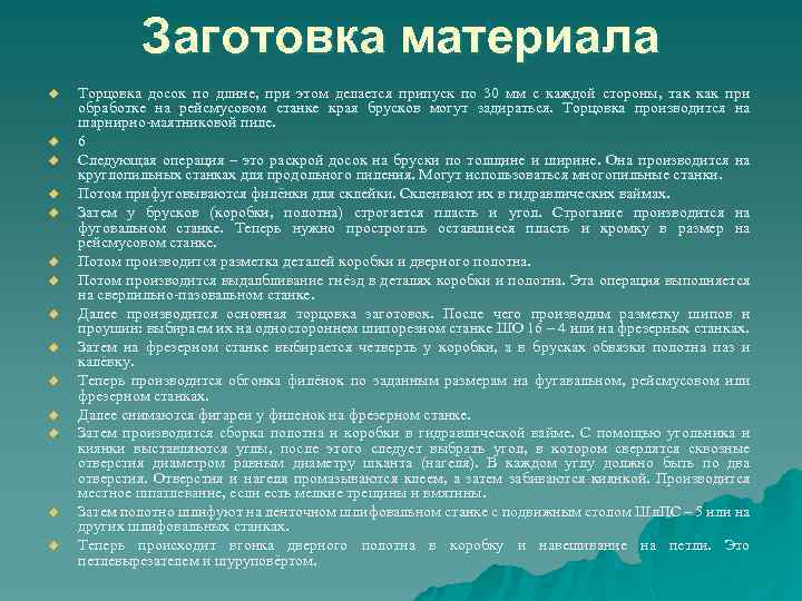 Заготовка материала u u u u Торцовка досок по длине, при этом делается припуск