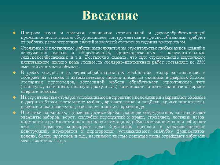Введение u u u Прогресс науки и техники, оснащение строительной и деревообрабатывающей промышленности новым