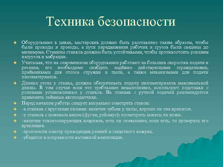 Техника безопасности u u u u u Оборудование в цехах, мастерских должно быть расставлено