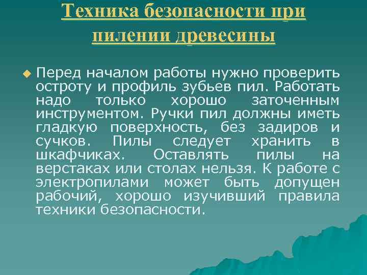 Техника безопасности при пилении древесины u Перед началом работы нужно проверить остроту и профиль