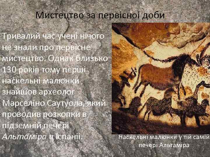 Мистецтво за первiсноi доби Тривалий час ученi нiчого не знали про первiсне мистецтво. Однак