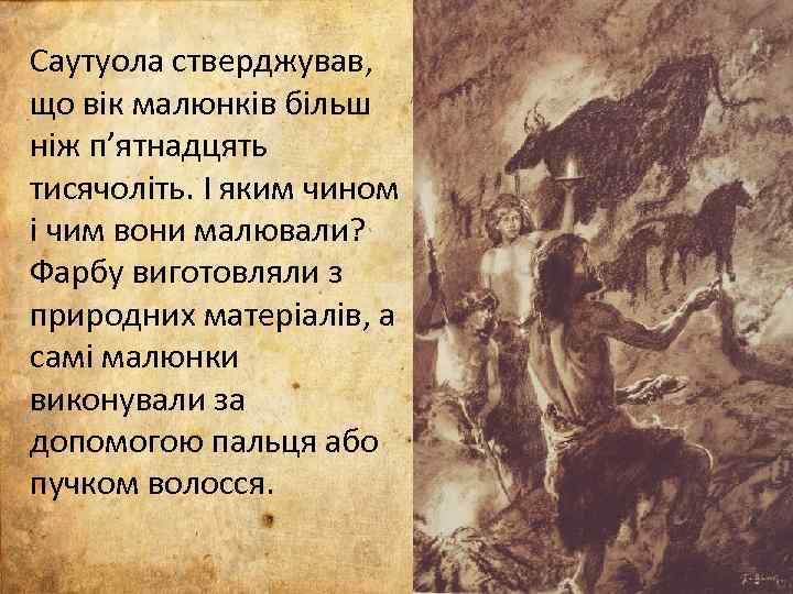 Саутуола стверджував, що вiк малюнкiв бiльш нiж п’ятнадцять тисячолiть. I яким чином i чим