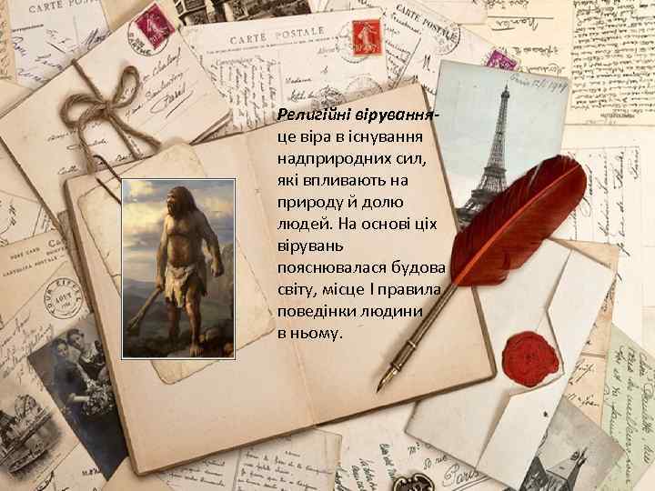 Религiйнi вiруванняце вiра в iснування надприродних сил, якi впливають на природу й долю людей.