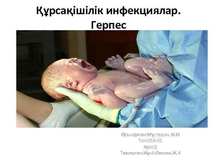 Құрсақішілік инфекциялар. Герпес Орындаған: Мұстафин. М. О Топ: 019 -01 Курс: 2 Тексерген: Жұнісбекова.