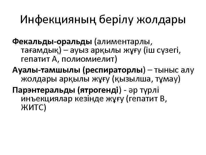 Инфекцияның берілу жолдары Фекальды-оральды (алиментарлы, тағамдық) – ауыз арқылы жұғу (іш сүзегі, гепатит А,