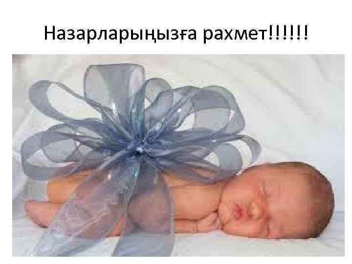 Назарларыңызға рахмет!!!!!! 