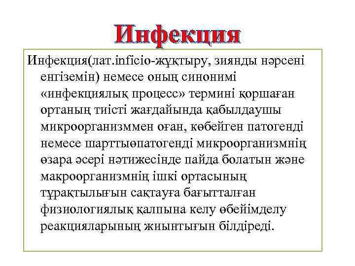 Инфекция(лат. inficio-жұқтыру, зиянды нәрсені енгіземін) немесе оның синонимі «инфекциялық процесс» термині қоршаған ортаның тиісті