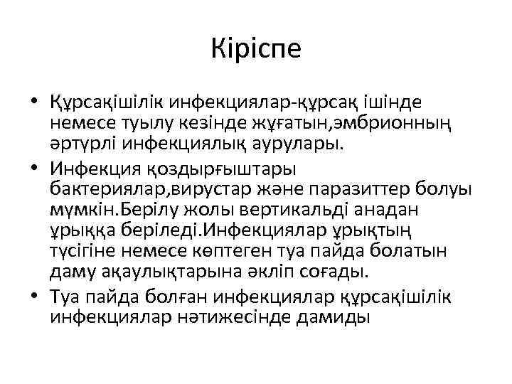 Кіріспе • Құрсақішілік инфекциялар-құрсақ ішінде немесе туылу кезінде жұғатын, эмбрионның әртүрлі инфекциялық аурулары. •