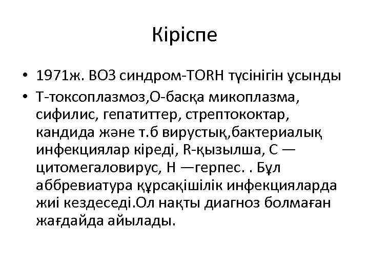 Кіріспе • 1971 ж. ВОЗ синдром-TORH түсінігін ұсынды • Т-токсоплазмоз, О-басқа микоплазма, сифилис, гепатиттер,