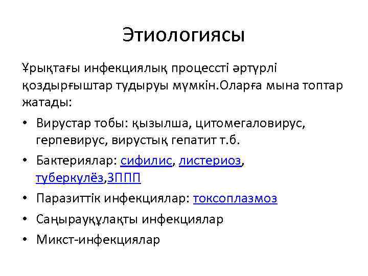 Этиологиясы Ұрықтағы инфекциялық процессті әртүрлі қоздырғыштар тудыруы мүмкін. Оларға мына топтар жатады: • Вирустар