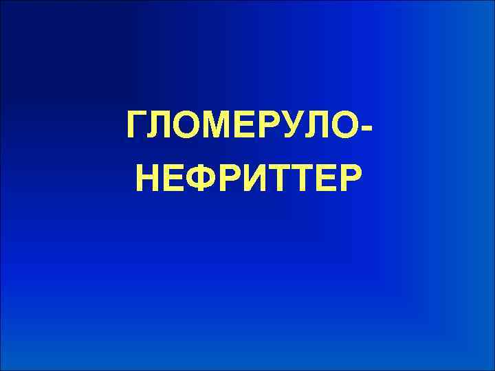ГЛОМЕРУЛОНЕФРИТТЕР 
