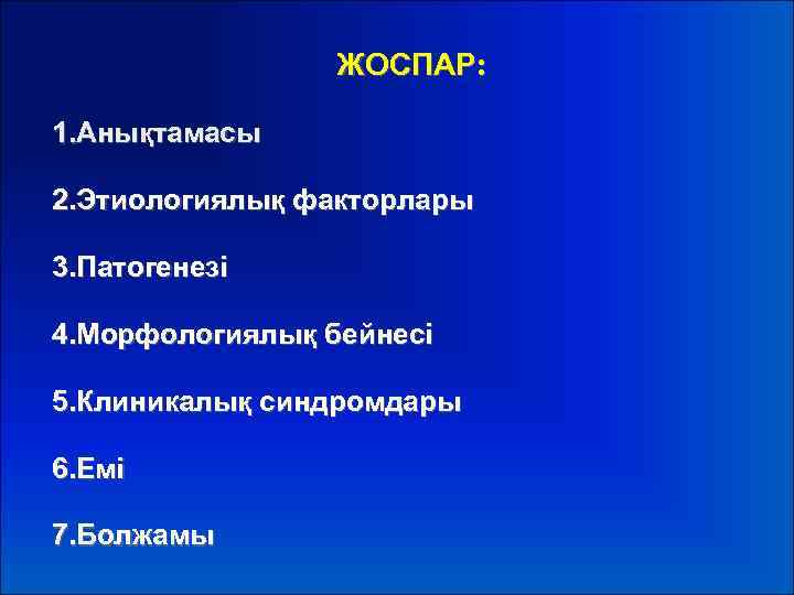 ЖОСПАР: 1. Анықтамасы 2. Этиологиялық факторлары 3. Патогенезі 4. Морфологиялық бейнесі 5. Клиникалық синдромдары