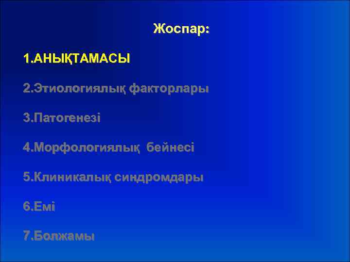 Жоспар: 1. АНЫҚТАМАСЫ 2. Этиологиялық факторлары 3. Патогенезі 4. Морфологиялық бейнесі 5. Клиникалық синдромдары