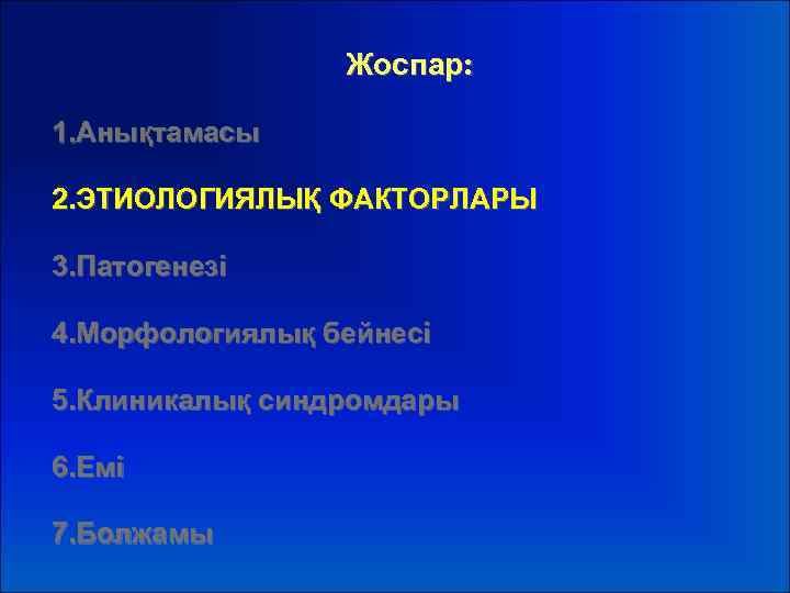 Жоспар: 1. Анықтамасы 2. ЭТИОЛОГИЯЛЫҚ ФАКТОРЛАРЫ 3. Патогенезі 4. Морфологиялық бейнесі 5. Клиникалық синдромдары