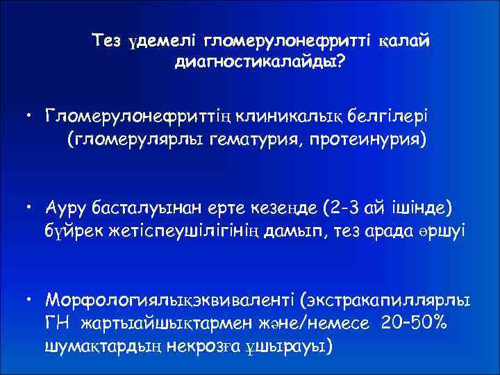 Тез үдемелі гломерулонефритті қалай диагностикалайды? • Гломерулонефриттің клиникалық белгілері (гломерулярлы гематурия, протеинурия) • Ауру