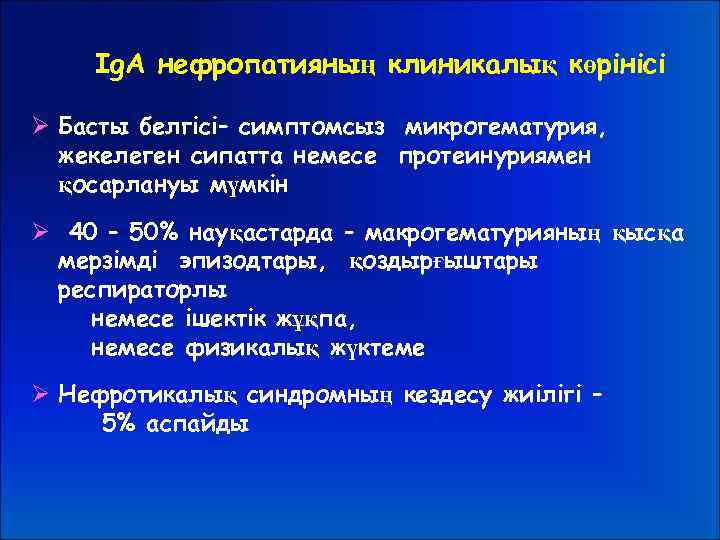 Ig. А нефропатияның клиникалық көрінісі Ø Басты белгісі– симптомсыз микрогематурия, жекелеген сипатта немесе протеинуриямен