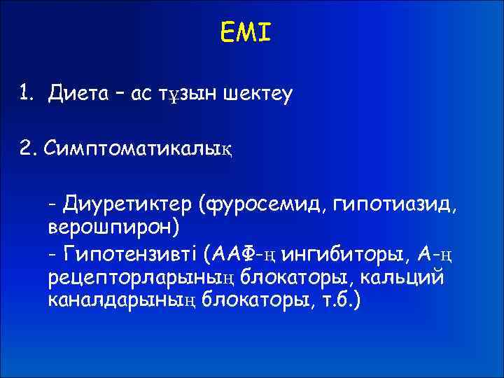 ЕМІ 1. Диета – ас тұзын шектеу 2. Симптоматикалық - Диуретиктер (фуросемид, гипотиазид, верошпирон)