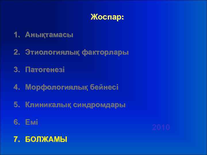 Жоспар: 1. Анықтамасы 2. Этиологиялық факторлары 3. Патогенезі 4. Морфологиялық бейнесі 5. Клиникалық синдромдары