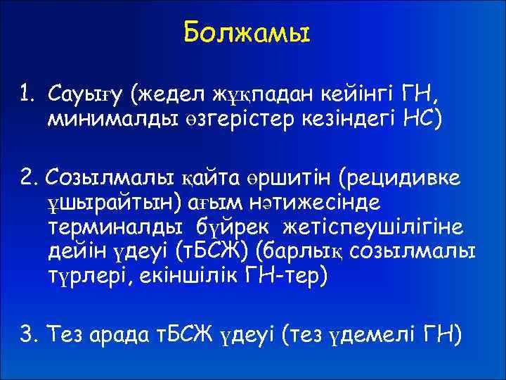 Болжамы 1. Сауығу (жедел жұқпадан кейінгі ГН, минималды өзгерістер кезіндегі НС) 2. Созылмалы қайта