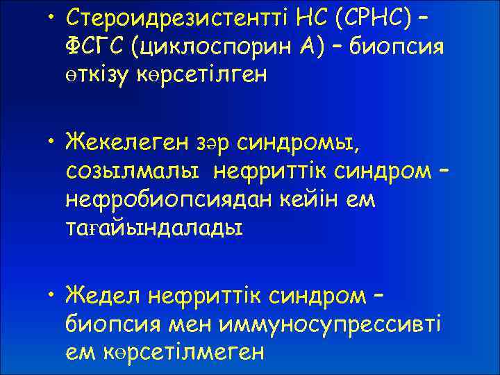  • Стероидрезистентті НС (СРНС) – ФСГС (циклоспорин А) – биопсия өткізу көрсетілген •