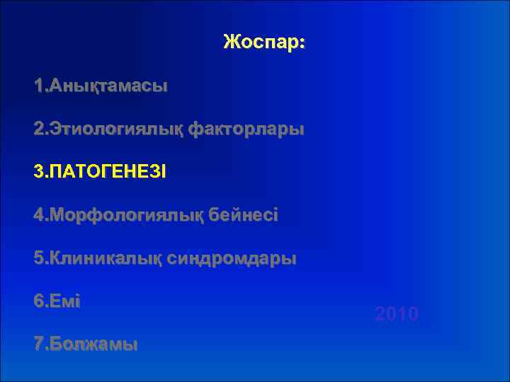 Жоспар: 1. Анықтамасы 2. Этиологиялық факторлары 3. ПАТОГЕНЕЗІ 4. Морфологиялық бейнесі 5. Клиникалық синдромдары