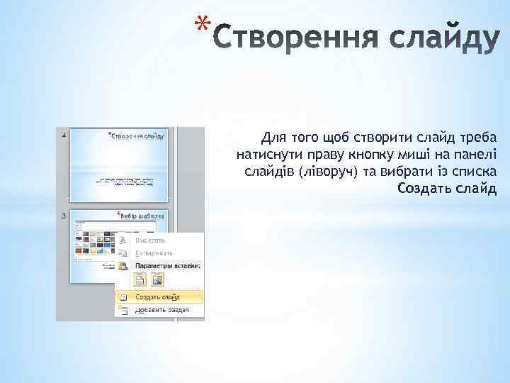 * Для того щоб створити слайд треба натиснути праву кнопку миші на панелі слайдів
