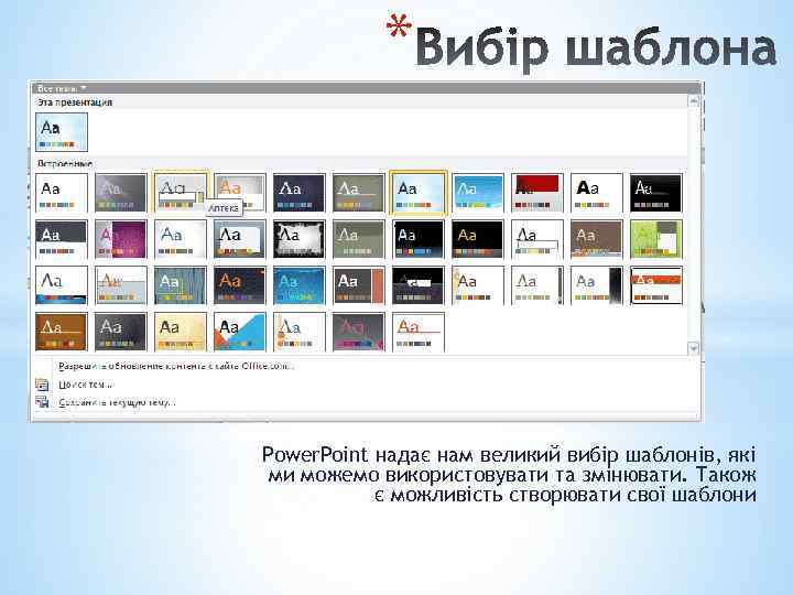 * Power. Point надає нам великий вибір шаблонів, які ми можемо використовувати та змінювати.