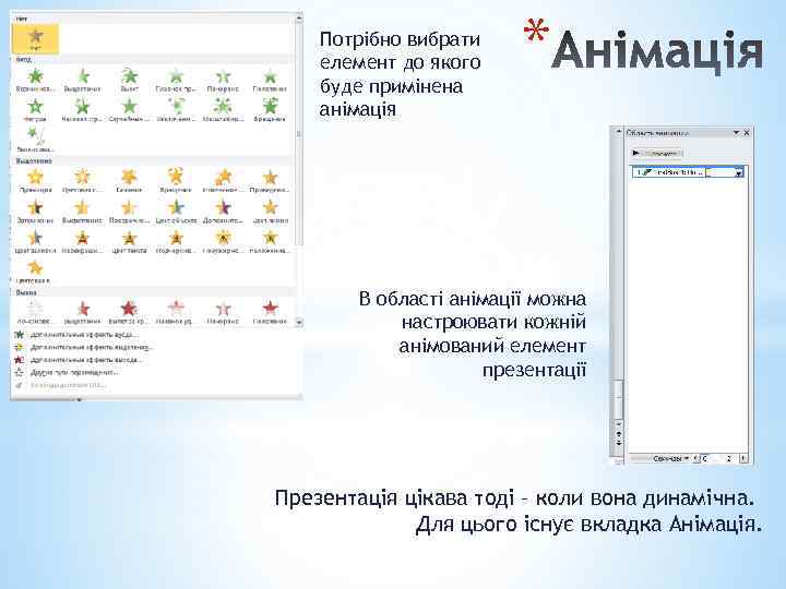 Потрібно вибрати елемент до якого буде примінена анімація * В області анімації можна настроювати