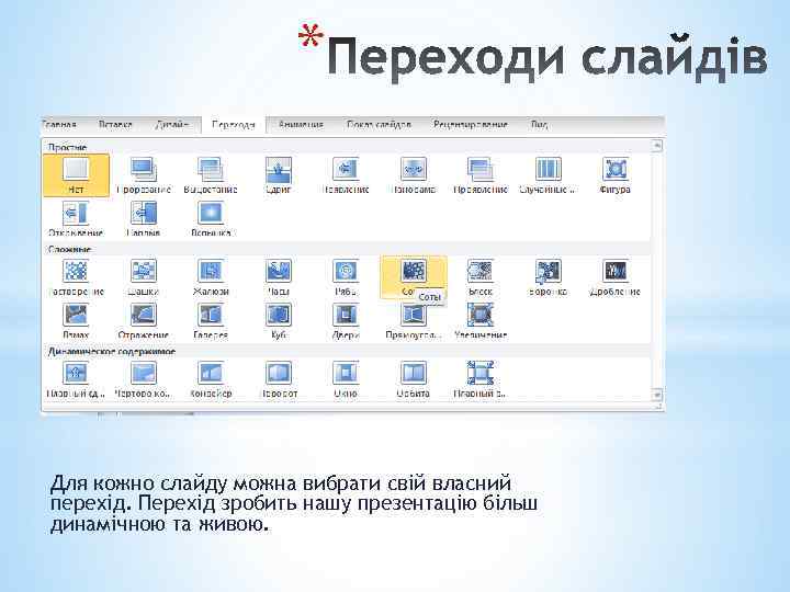 * Для кожно слайду можна вибрати свій власний перехід. Перехід зробить нашу презентацію більш