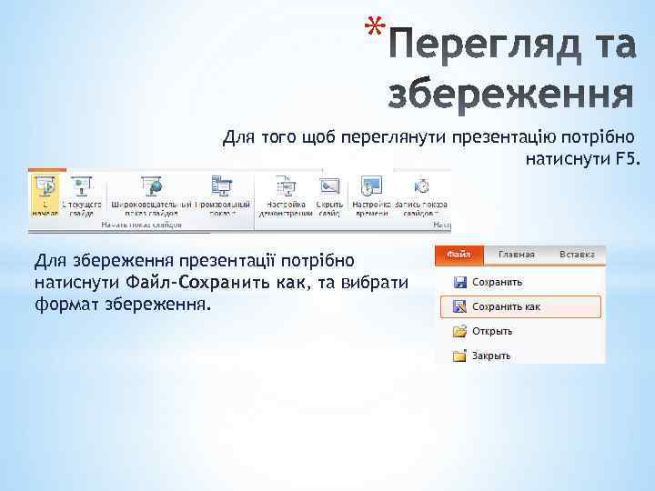 * Для того щоб переглянути презентацію потрібно натиснути F 5. Для збереження презентації потрібно