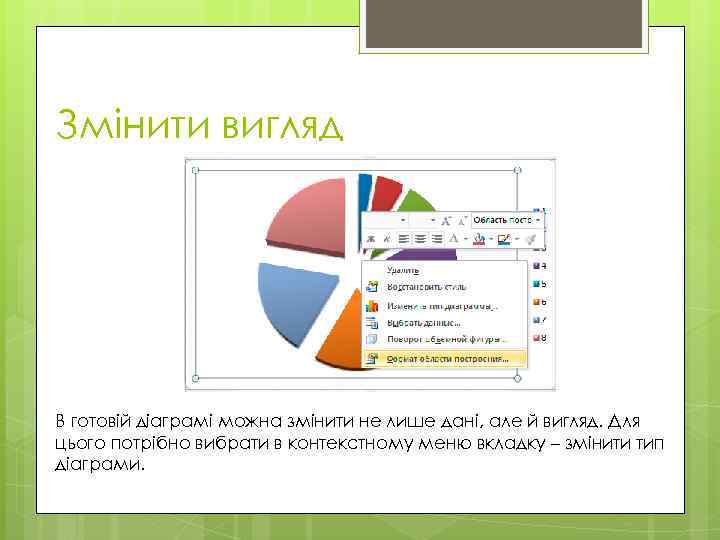 Змінити вигляд В готовій діаграмі можна змінити не лише дані, але й вигляд. Для