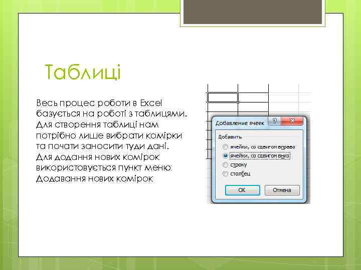 Таблиці Весь процес роботи в Excel базується на роботі з таблицями. Для створення таблиці