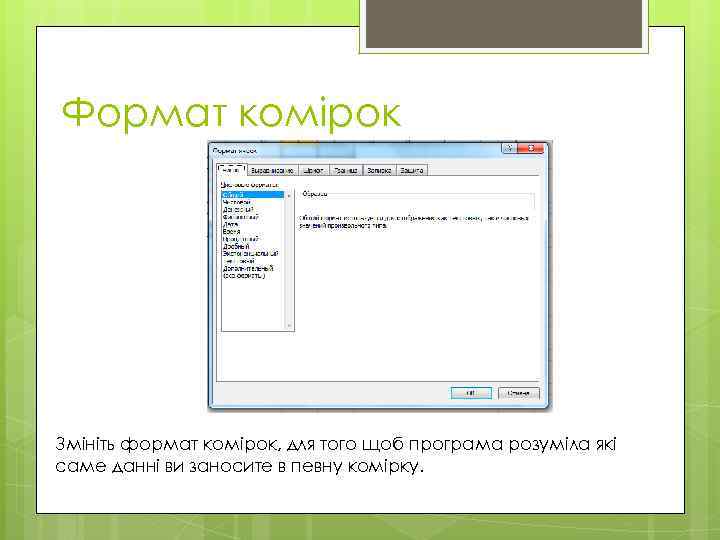 Формат комірок Змініть формат комірок, для того щоб програма розуміла які саме данні ви