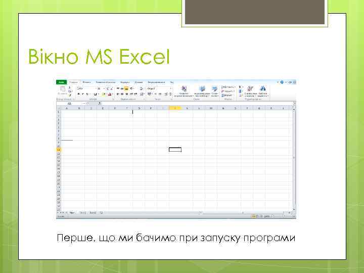 Вікно MS Excel Перше, що ми бачимо при запуску програми 