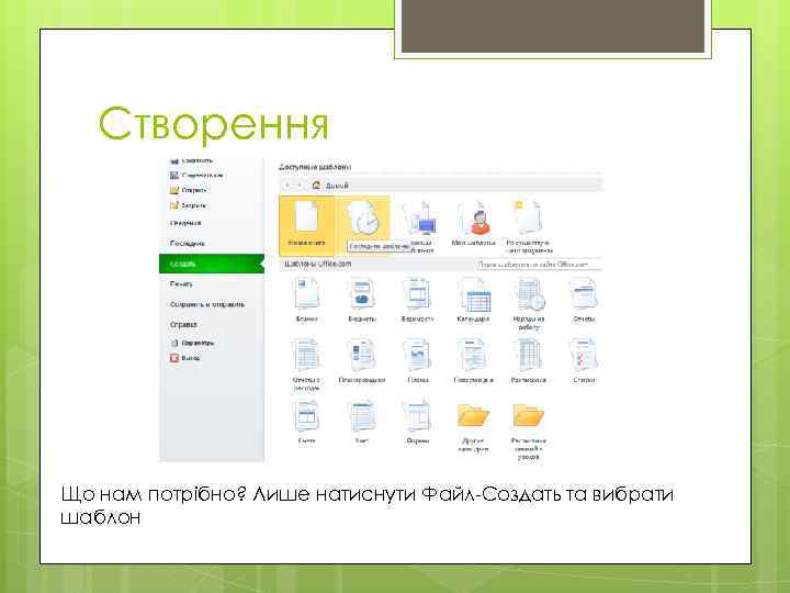 Створення Що нам потрібно? Лише натиснути Файл-Создать та вибрати шаблон 