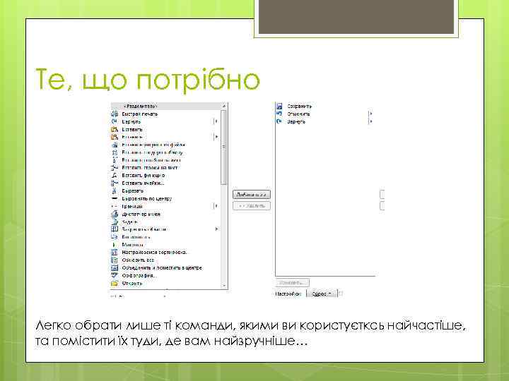 Те, що потрібно Легко обрати лише ті команди, якими ви користуєтксь найчастіше, та помістити
